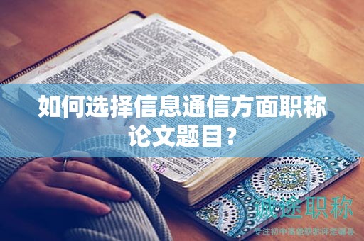 如何選擇信息通信方面職稱論文題目？
