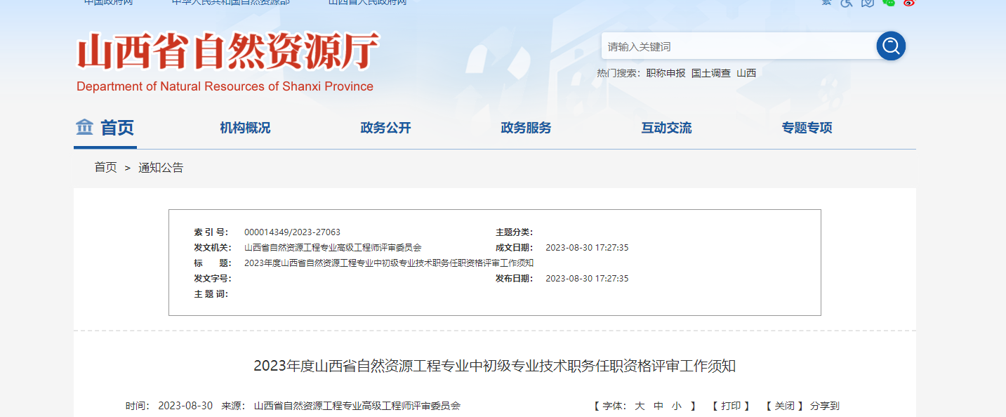 [山西省]2023年度山西省自然資源工程專(zhuān)業(yè)中初級(jí)專(zhuān)業(yè)技術(shù)職務(wù)任職資格評(píng)審工作須知