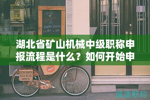 湖北省礦山機械中級職稱申報流程是什么？如何開始申請？