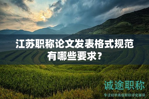 江蘇職稱論文發(fā)表格式規(guī)范有哪些要求？