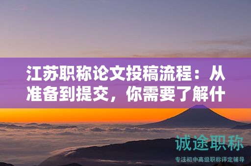 江蘇職稱論文投稿流程：從準備到提交，你需要了解什么？