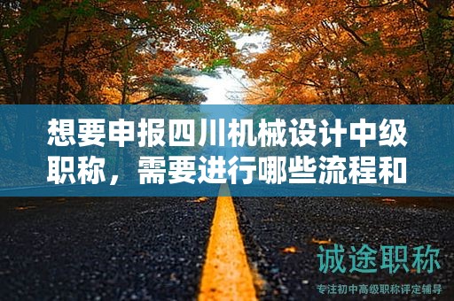想要申報四川機械設計中級職稱，需要進行哪些流程和步驟？