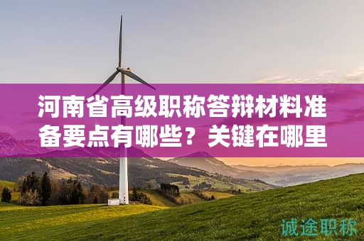 河南省高級職稱答辯材料準備要點有哪些？關(guān)鍵在哪里？