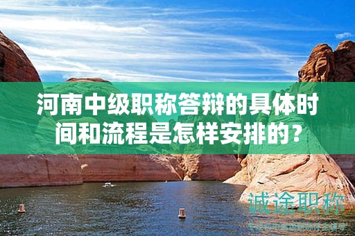 河南中級職稱答辯的具體時間和流程是怎樣安排的？