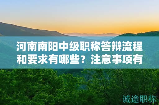 河南南陽中級職稱答辯流程和要求有哪些？注意事項有哪些？