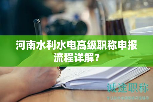 河南水利水電高級(jí)職稱(chēng)申報(bào)流程詳解？