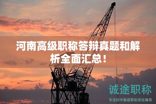 河南高級職稱答辯真題和解析全面匯總！