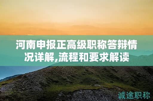 河南申報正高級職稱答辯情況詳解,流程和要求解讀