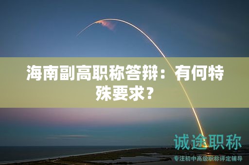 海南副高職稱答辯：有何特殊要求？