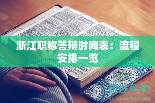 浙江職稱(chēng)答辯時(shí)間表：流程安排一覽
