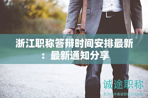 浙江職稱答辯時(shí)間安排最新：最新通知分享