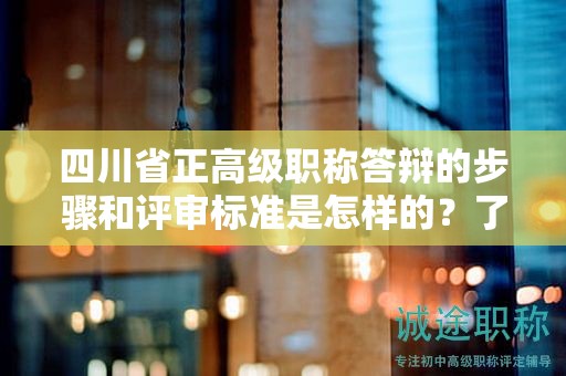 四川省正高級職稱答辯的步驟和評審標準是怎樣的？了解答辯流程