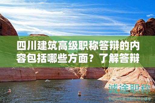 四川建筑高級(jí)職稱答辯的內(nèi)容包括哪些方面？了解答辯考核內(nèi)容和要求