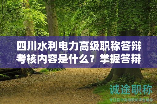 四川水利電力高級職稱答辯考核內(nèi)容是什么？掌握答辯要點和評審標準