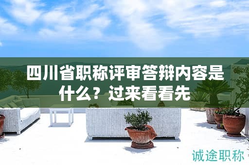 四川省職稱評審答辯內(nèi)容是什么？過來看看先