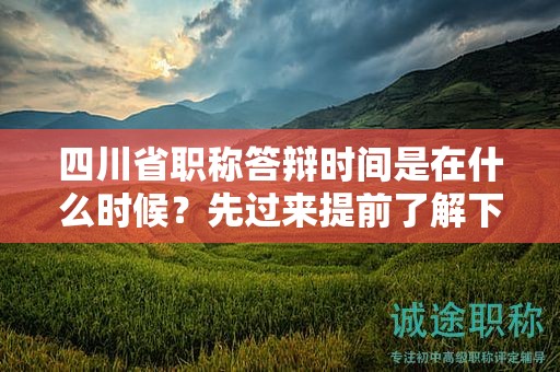 四川省職稱答辯時(shí)間是在什么時(shí)候？先過(guò)來(lái)提前了解下