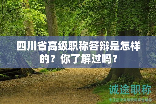 四川省高級(jí)職稱答辯是怎樣的？你了解過嗎？