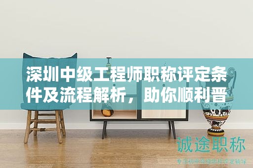 深圳中級工程師職稱評定條件及流程解析，助你順利晉級