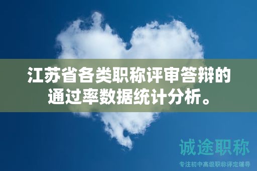 江蘇省各類職稱評審答辯的通過率數(shù)據(jù)統(tǒng)計分析。