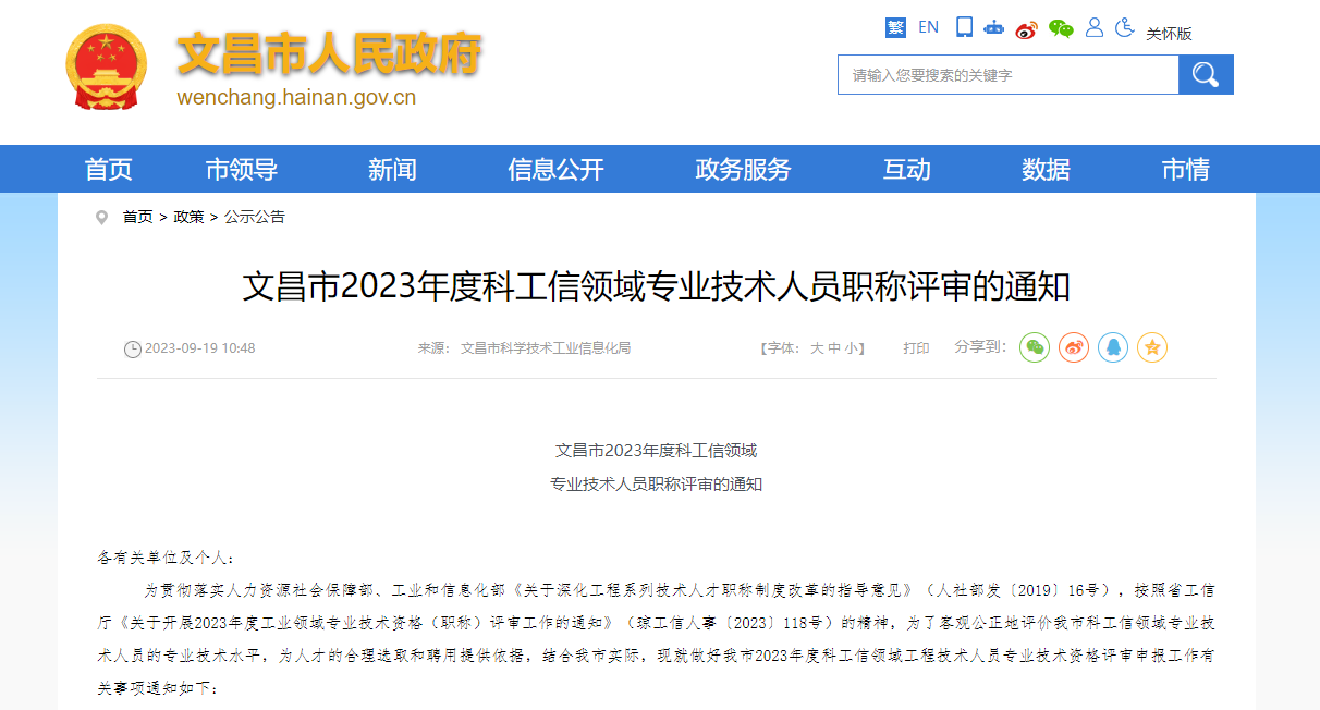 [海南省]文昌市2023年度科工信領(lǐng)域?qū)I(yè)技術(shù)人員職稱(chēng)評(píng)審的通知