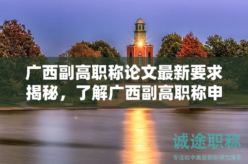 廣西副高職稱論文最新要求揭秘，了解廣西副高職稱申報中的最新論文要求