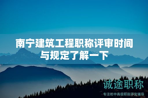 南寧建筑工程職稱評審時間與規(guī)定了解一下