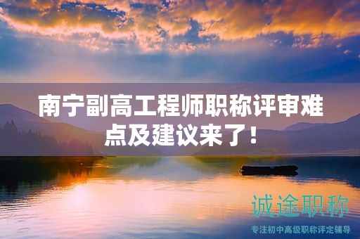 南寧副高工程師職稱評(píng)審難點(diǎn)及建議來了！