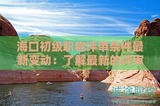?？诔跫壜毞Q評審條件最新變動：了解最新的評審標(biāo)準(zhǔn)