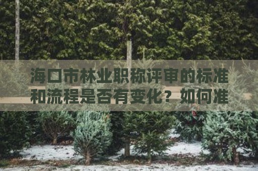 ?？谑辛謽I(yè)職稱評審的標準和流程是否有變化？如何準備？