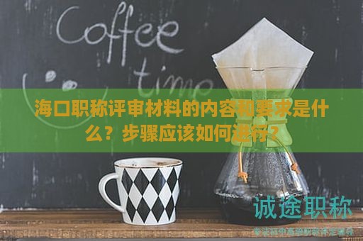 ?？诼毞Q評審材料的內(nèi)容和要求是什么？步驟應(yīng)該如何進(jìn)行？