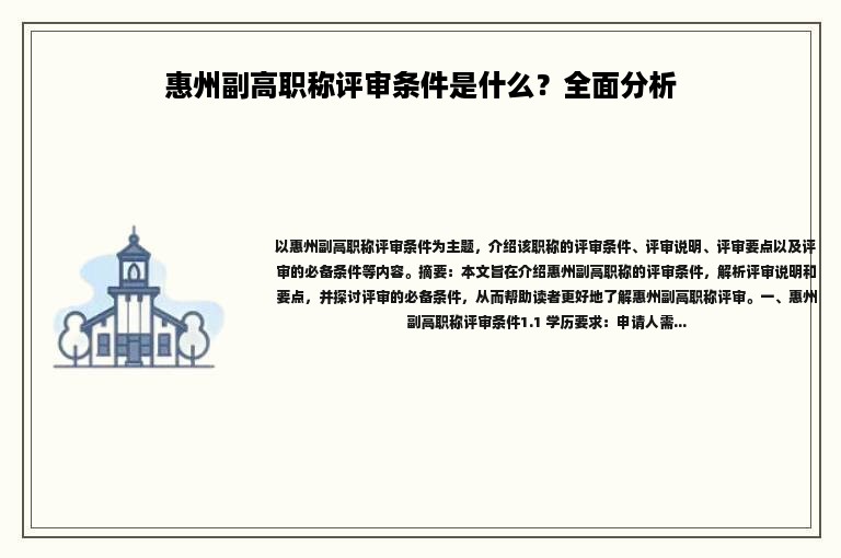 惠州副高職稱評審條件是什么？全面分析