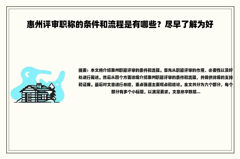 惠州評審職稱的條件和流程是有哪些？盡早了解為好