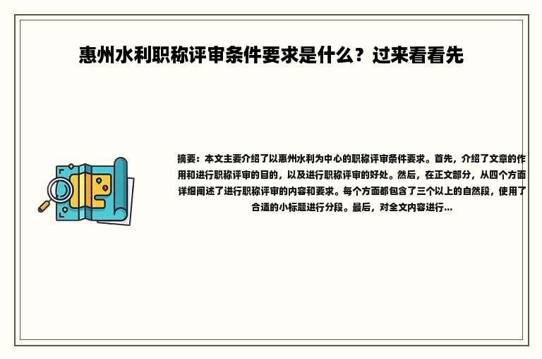 惠州水利職稱評審條件要求是什么？過來看看先