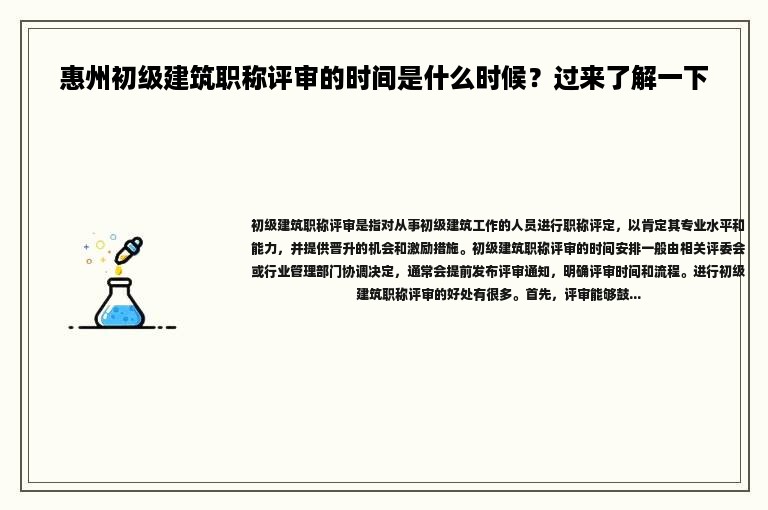 惠州初級建筑職稱評審的時間是什么時候？過來了解一下