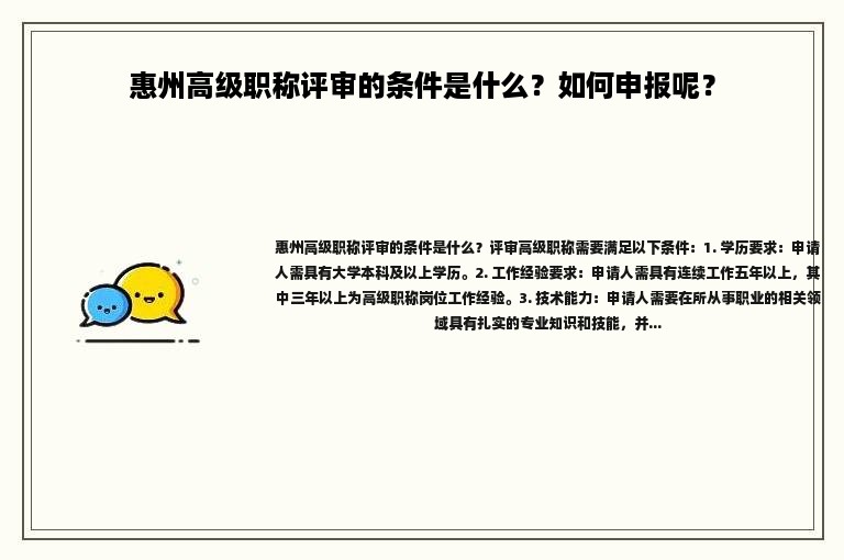 惠州高級(jí)職稱評(píng)審的條件是什么？如何申報(bào)呢？