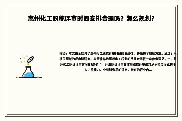 惠州化工職稱評(píng)審時(shí)間安排合理嗎？怎么規(guī)劃？