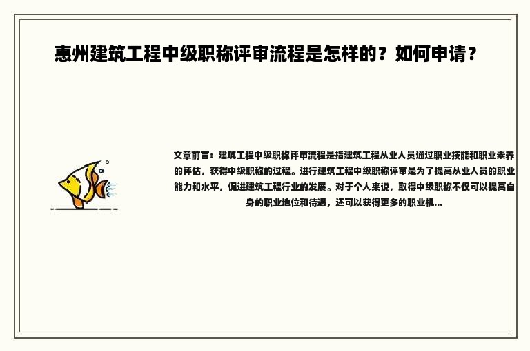 惠州建筑工程中級職稱評審流程是怎樣的？如何申請？