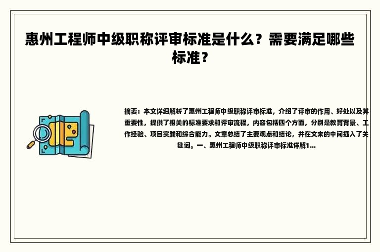 惠州工程師中級職稱評審標(biāo)準(zhǔn)是什么？需要滿足哪些標(biāo)準(zhǔn)？