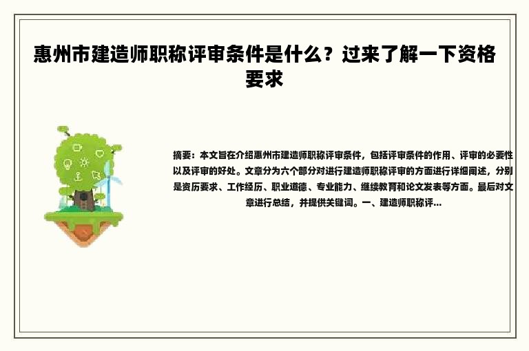 惠州市建造師職稱評審條件是什么？過來了解一下資格要求