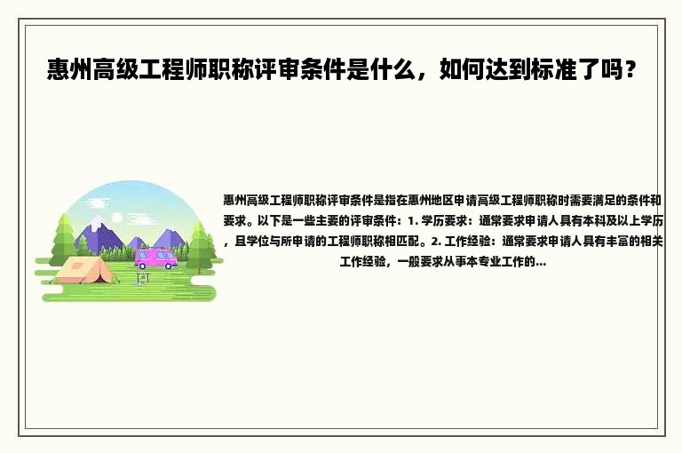 惠州高級工程師職稱評審條件是什么，如何達(dá)到標(biāo)準(zhǔn)了嗎？