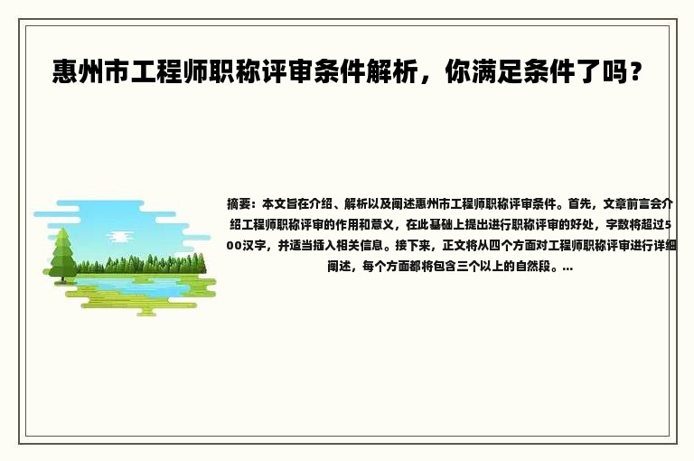 惠州市工程師職稱評審條件解析，你滿足條件了嗎？