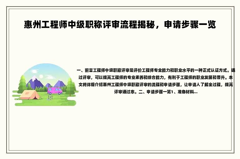 惠州工程師中級(jí)職稱評(píng)審流程揭秘，申請(qǐng)步驟一覽