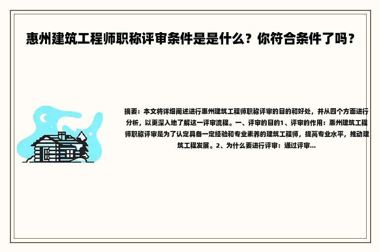 惠州建筑工程師職稱評審條件是什么？你符合條件了嗎？