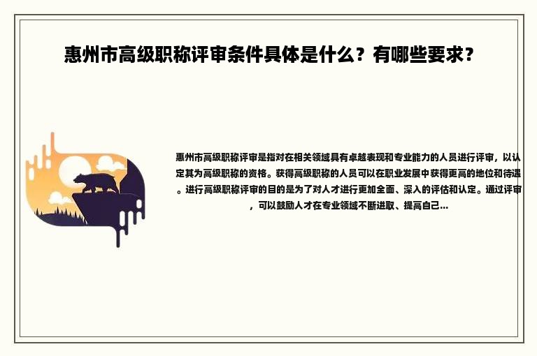 惠州市高級職稱評審條件具體是什么？有哪些要求？