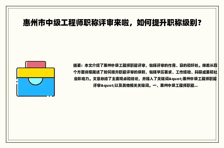 惠州市中級工程師職稱評審來啦，如何提升職稱級別？