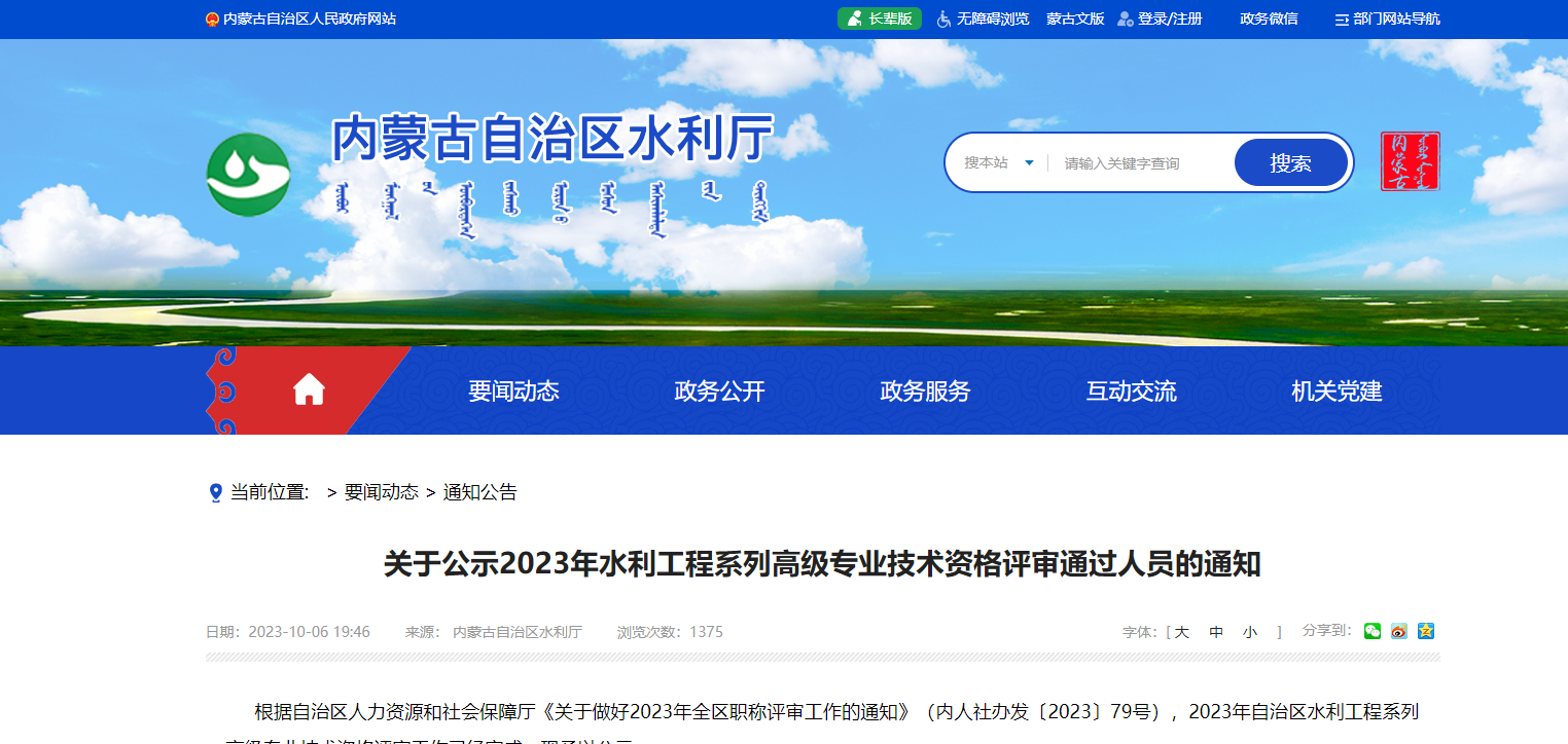 [內(nèi)蒙古]關(guān)于公示2023年水利工程系列高級(jí)專(zhuān)業(yè)技術(shù)資格評(píng)審?fù)ㄟ^(guò)人員的通知