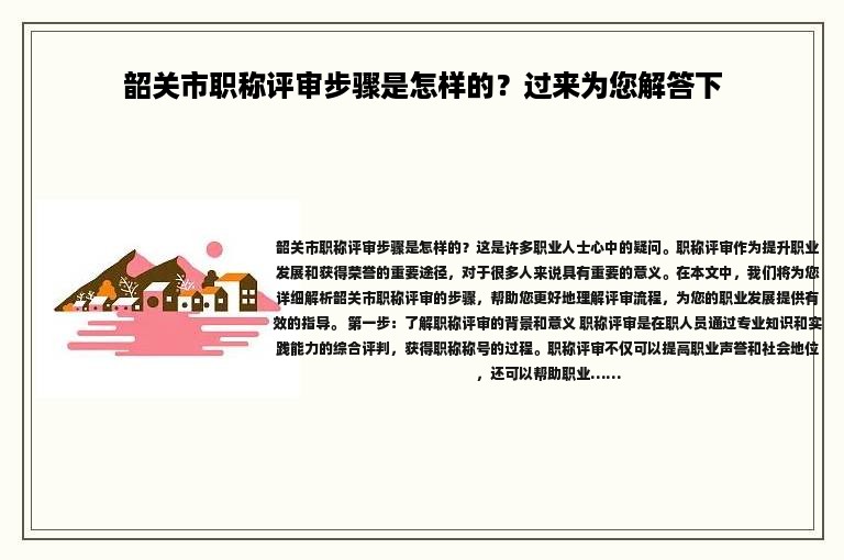 韶關(guān)市職稱評(píng)審步驟是怎樣的？過(guò)來(lái)為您解答下