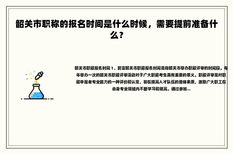 韶關(guān)市職稱的報名時間是什么時候，需要提前準(zhǔn)備什么？
