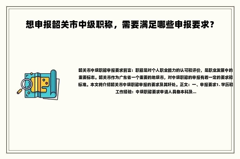 想申報韶關(guān)市中級職稱，需要滿足哪些申報要求？