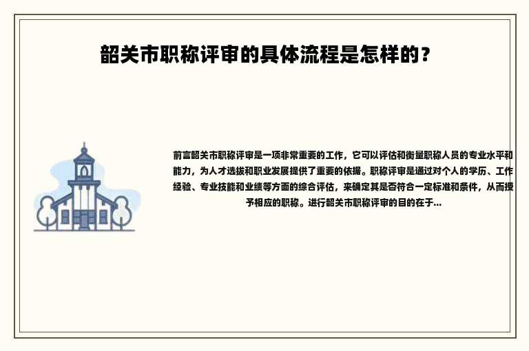 韶關(guān)市職稱評(píng)審的具體流程是怎樣的？詳細(xì)解答